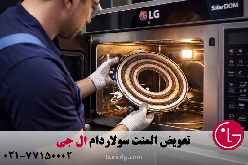 تعویض المنت سولاردام ال جی 